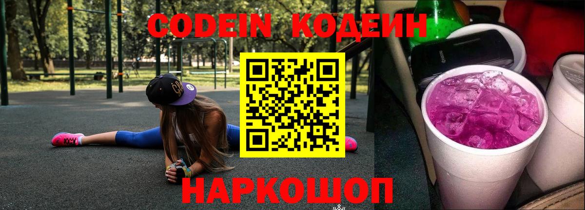Кодеин Purple Drank Чита